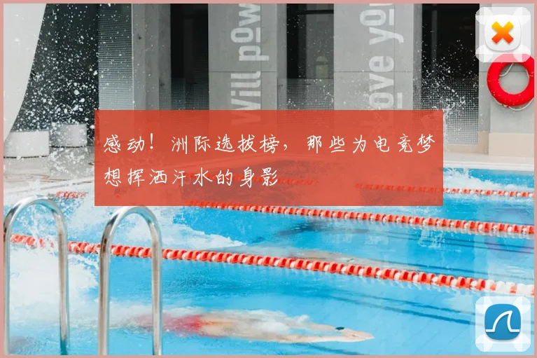 感动！洲际选拔榜，那些为电竞梦想挥洒汗水的身影