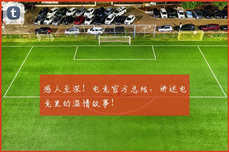感人至深！电竞官方总结，讲述电竞里的温情故事！