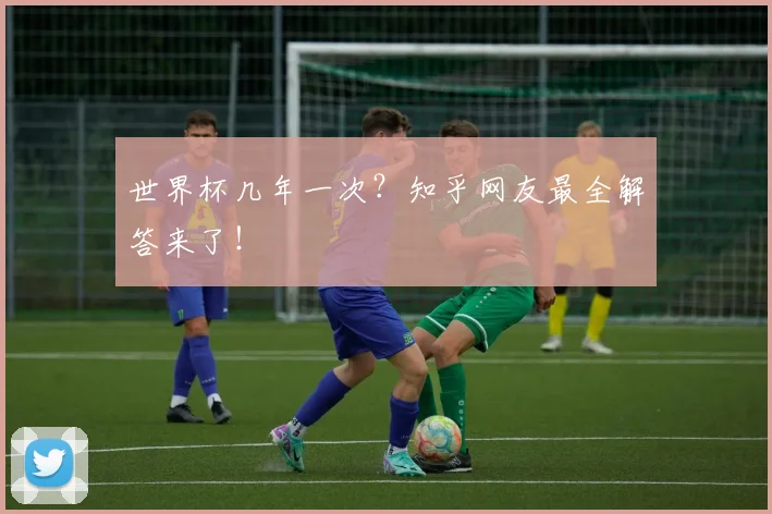 世界杯几年一次？知乎网友最全解答来了！