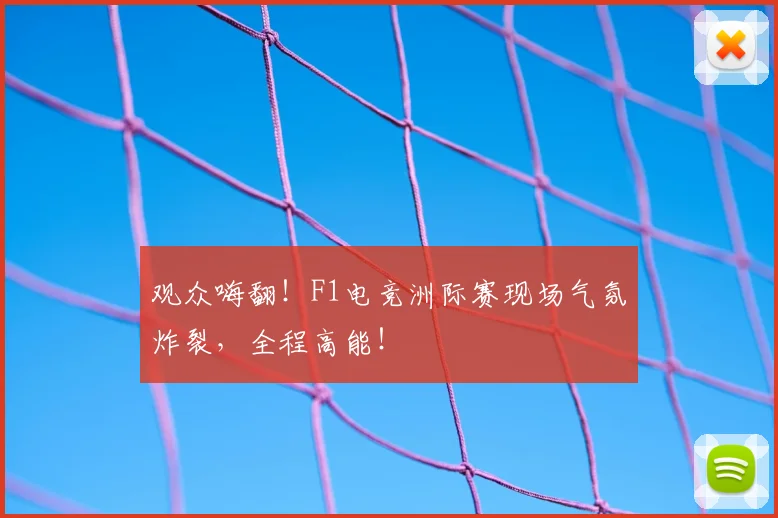 观众嗨翻！F1电竞洲际赛现场气氛炸裂，全程高能！