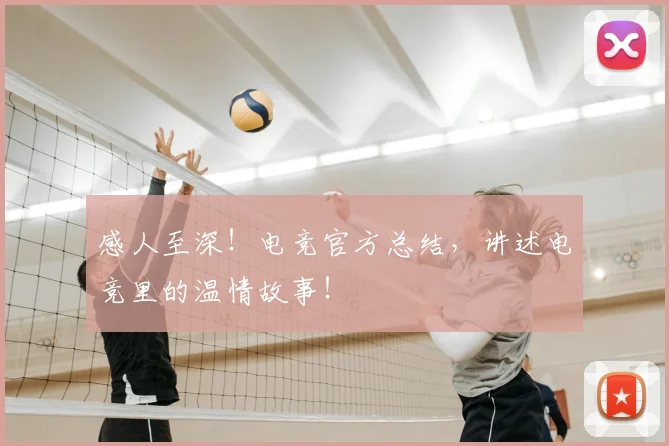 感人至深！电竞官方总结，讲述电竞里的温情故事！