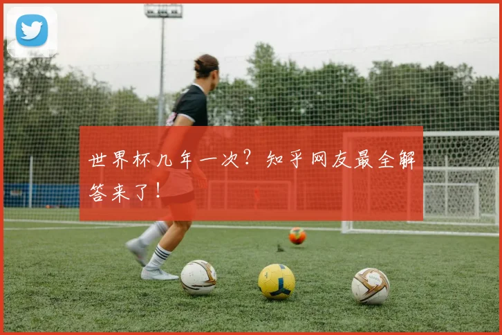 世界杯几年一次？知乎网友最全解答来了！
