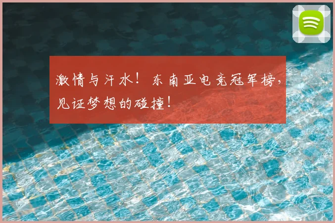 激情与汗水！东南亚电竞冠军榜，见证梦想的碰撞！