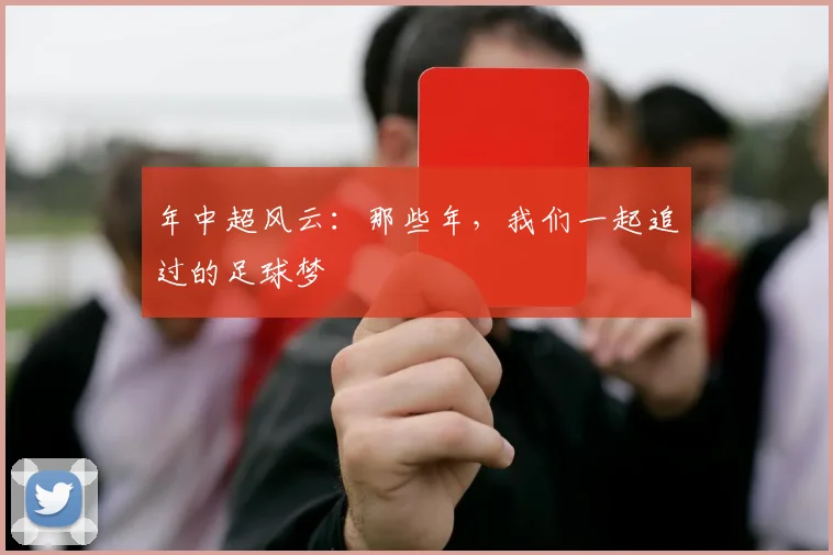 年中超风云：那些年，我们一起追过的足球梦