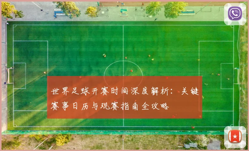 世界足球开赛时间深度解析:关键赛事日历与观赛指南全攻略