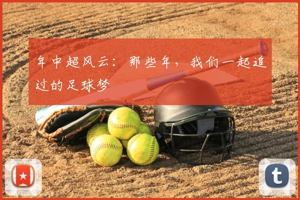 年中超风云：那些年，我们一起追过的足球梦