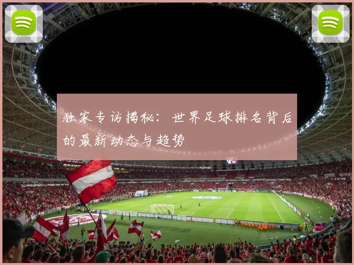 独家专访揭秘:世界足球排名背后的最新动态与趋势