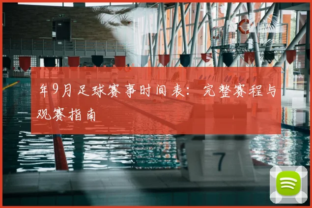 年9月足球赛事时间表：完整赛程与观赛指南
